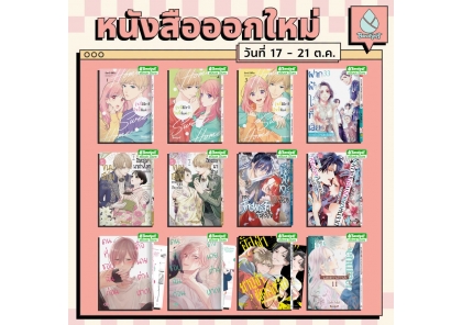 หนังสือบงกชออกใหม่วันที่ 17-21 ตุลาคม 2569